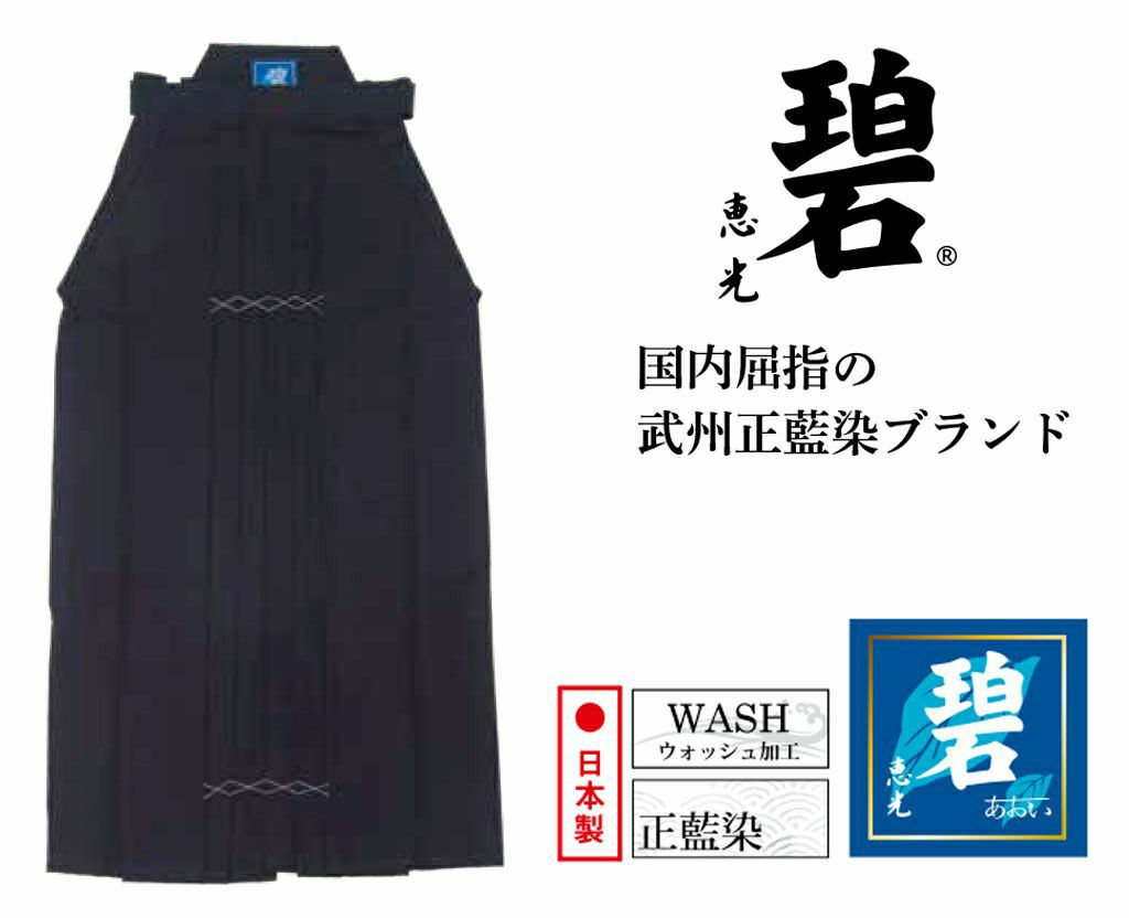 碧 武州正藍染#10000剣道袴28.5～29.5号 | ミツボシオンラインショップ  